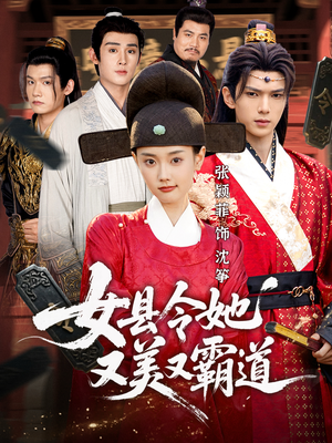 女县令她又美又霸道（75集）快来看短剧