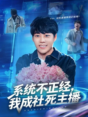 系统不正经，我成社死主播（63集）推荐热门短剧