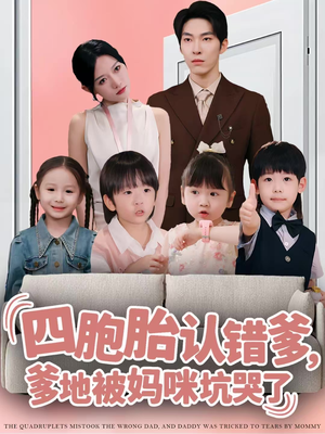 四胞胎认错爹，爹地被妈咪坑哭了（71集）1-102集