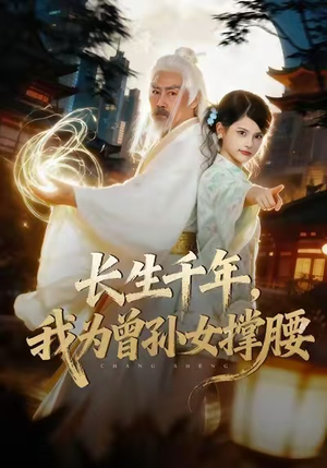 长生千年，我为曾孙女撑腰（67集）超火短剧抢先看