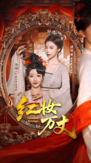 红妆万丈（104集）看精彩短剧
