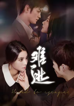 难逃（58集）全部免费看全集