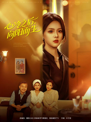 心冷之后，向阳而生（60集）最火的短剧