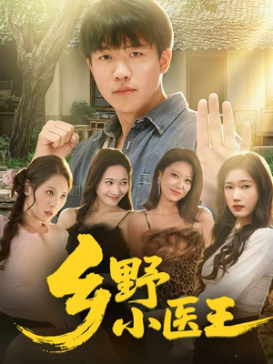 乡野小医王（80集）直接追到结尾