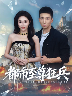 都市至尊狂兵（86集）热播短剧追不停