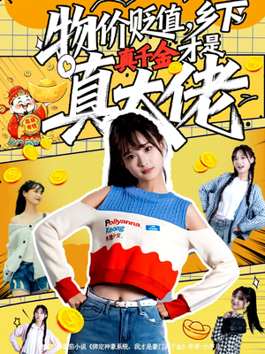 物价贬值，乡下真千金才是真大佬（70集）免费看