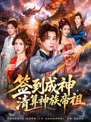 签到成神，清算神族帝祖（72集）快来看短剧