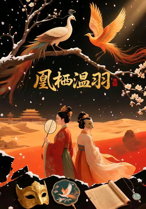 凰栖温羽(14集) 凰栖温羽(14集)原创精彩短剧