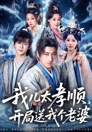 我儿太孝顺，开局送我个老婆（80集）看到大结局