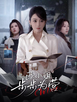 欧小姐步步为营（60集）一起追生活短剧