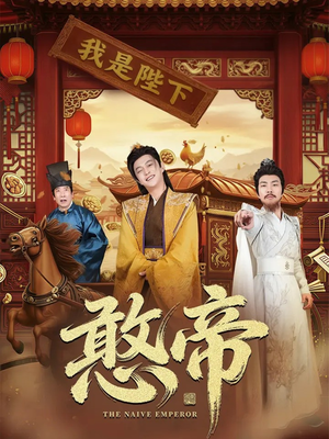 憨帝（83集）在哪看