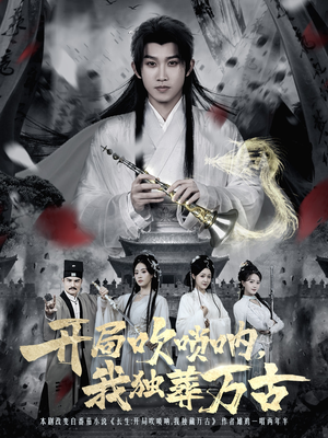 开局吹唢呐，我独葬万古（80集）夸克网盘观看