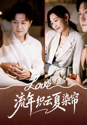 流年织云夏染帘（70集）追短剧关注我