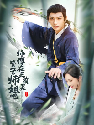 师傅在天有灵，管管师姐吧（80集）第三季