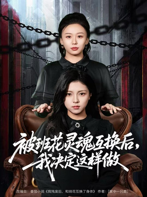 被班花灵魂互换后，我决定这样做（60集）最火爆短剧