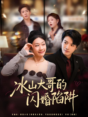 冰山大哥的闪婚陷阱（80集）精彩短剧分享