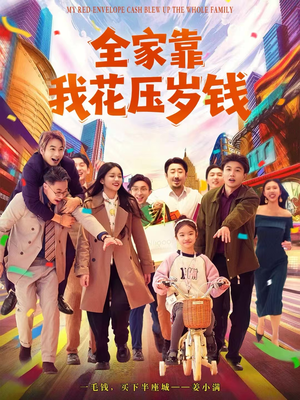 全家靠我花压岁钱（61集）热门短剧推荐。
