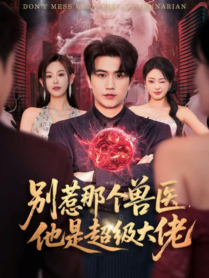 什么医仙，我只是兽医罢了（65集）短剧后续更精彩