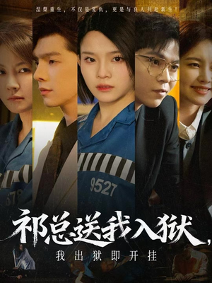 祁总送我入狱，我出狱即开挂（60集）火热短剧抢先看