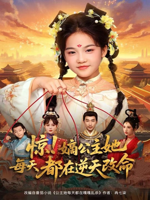 惊!嫡公主她每天都在逆天改命(83集) 惊!嫡公主她每天都在逆天改命(83集)新短剧推荐