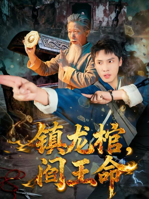 镇龙棺，阎王命（80集）一起看短剧