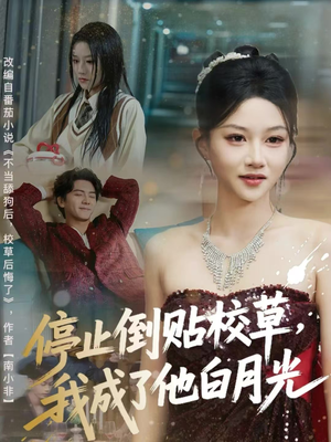 停止倒贴校草，我成了他白月光（61集）我真的爱了