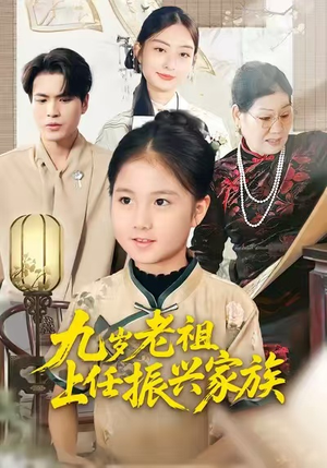 九岁老祖上任振兴家族（50集）热播短剧重燃