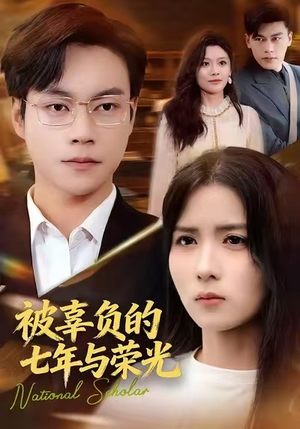 被辜负的七年与荣光（76集）古装短剧热播