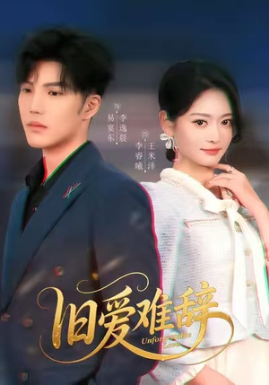 旧爱难辞（60集）短剧全集完整版