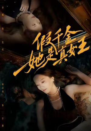 假千金她是真女王（60集）短剧小说在线看