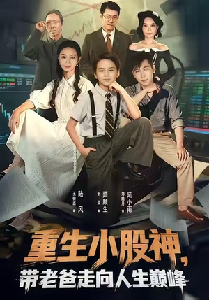 重生小股神，带老爸走向人生巅峰（60集）精彩短剧上线