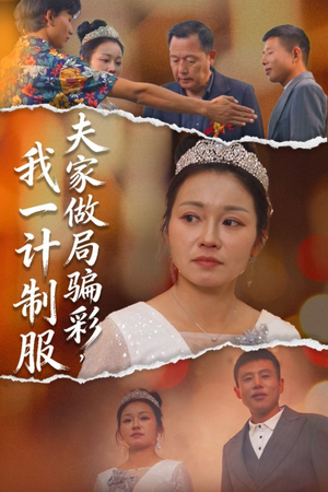 夫家做局骗彩，我一计制服（18集）西瓜短剧免费看