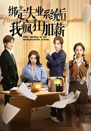 绑定失业系统后我疯狂加薪（61集）最新热门短剧