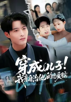 穿成儿子！我亲自治他的恋爱脑（65集）推荐好短剧