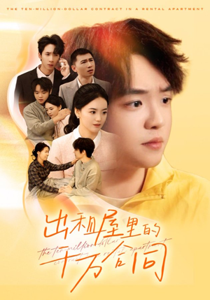 出租屋的千万合同（30集）海量资源免费看