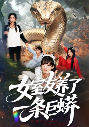 女室友养了一条巨蟒（80集）甜宠短剧追到爽