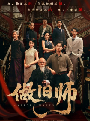 做旧师（105集）大结局太过瘾了