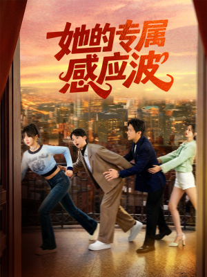 她的专属感应波（60集）短剧解说全集