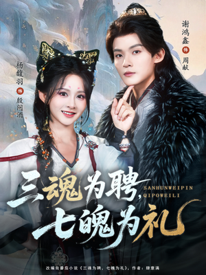 三魂为聘，七魄为礼（107集）西瓜短剧免费看