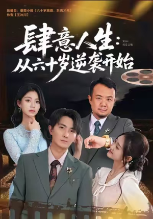 肆意人生：从六十岁逆袭开始（80集）全集一网打尽