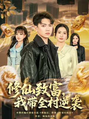 修仙致富，我带全村逆袭（82集）全集免费观看