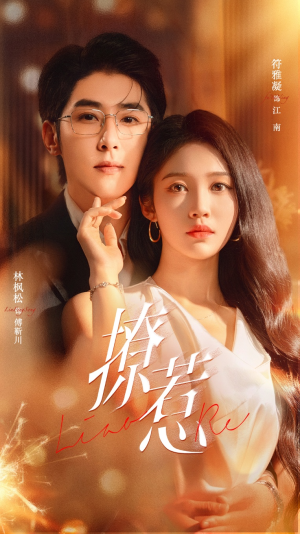 撩惹（74集）网络小短剧