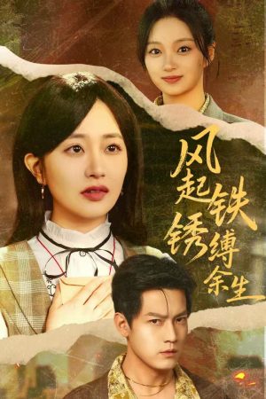 错付心仪终涅槃（51集）免费短剧看不停