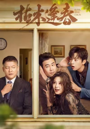 枯木逢春（69集）爆款短剧推荐