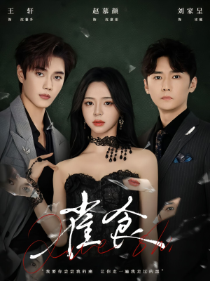 雀食（83集）爆火短剧推荐