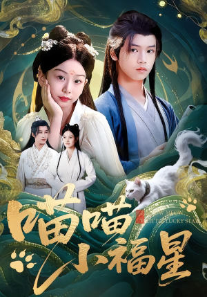 喵喵小福星（79集）爆款热门短剧