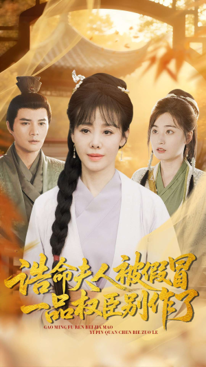 诰命夫人被假冒，一品权臣别作了（98集）全集都在这里了