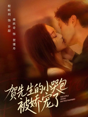 贺先生的小哭包被娇宠了（56集）女主角是谁
