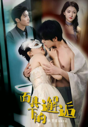 面具下的邂逅（60集）短剧爆款推荐