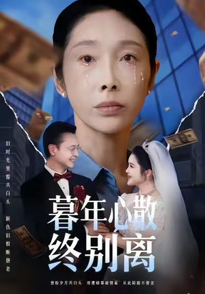 暮年心散终别离（58集）短剧抢先看全集